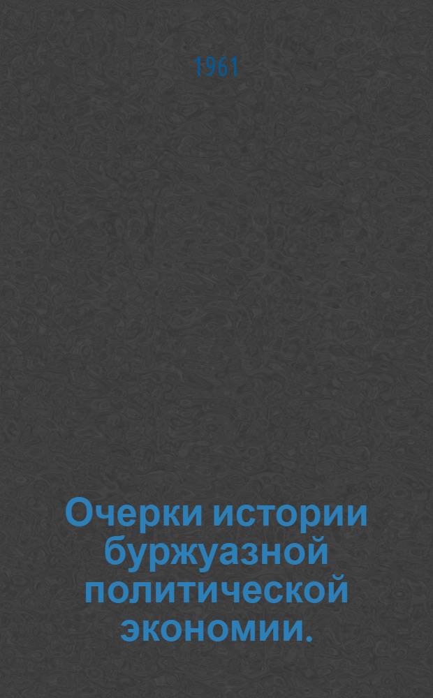 Очерки истории буржуазной политической экономии. (Середина XIX - середина XX вв.)
