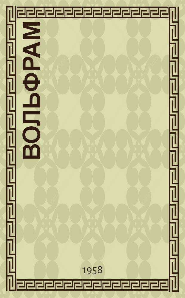 Вольфрам