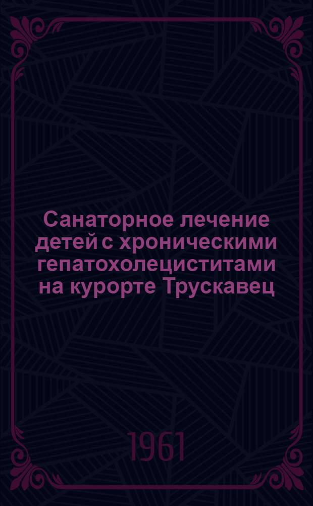Санаторное лечение детей с хроническими гепатохолециститами на курорте Трускавец : Автореферат дис. на соискание учен. степени кандидата мед. наук