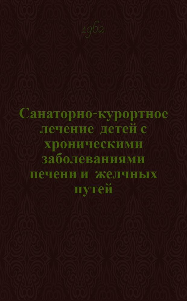 Санаторно-курортное лечение детей с хроническими заболеваниями печени и желчных путей