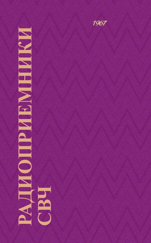 Радиоприемники СВЧ