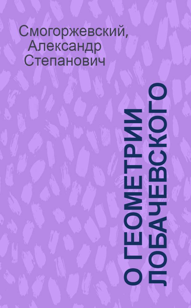 О геометрии Лобачевского