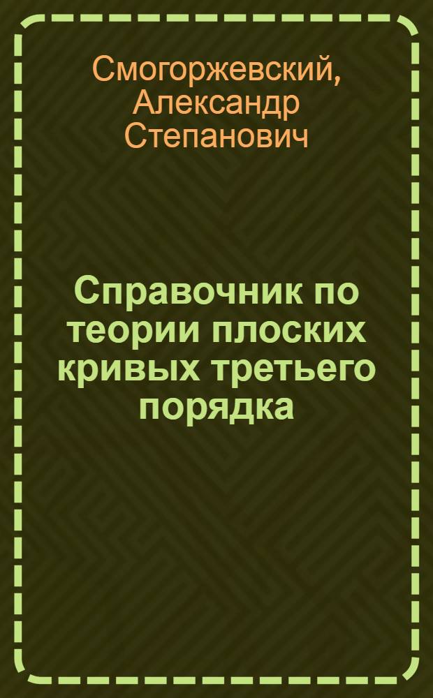 Справочник по теории плоских кривых третьего порядка