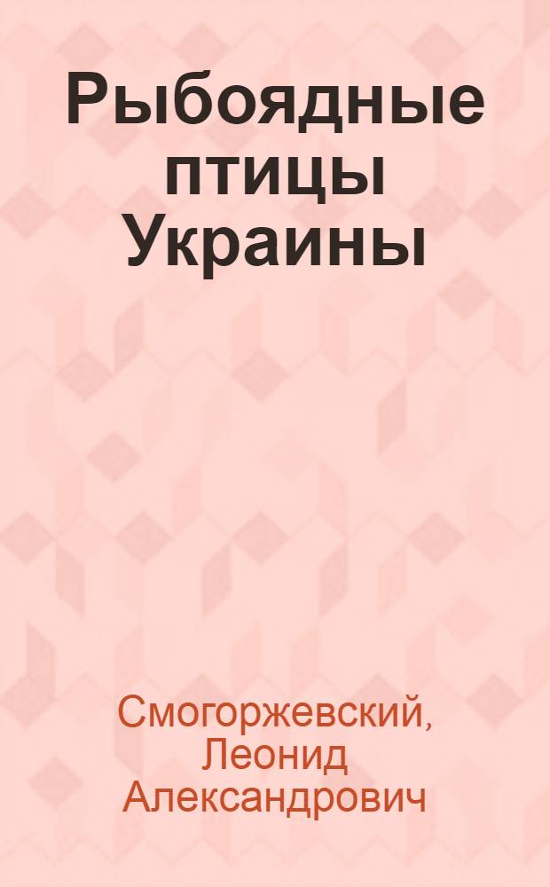Рыбоядные птицы Украины : Автореферат дис. на соискание учен. степени кандидата биол. наук