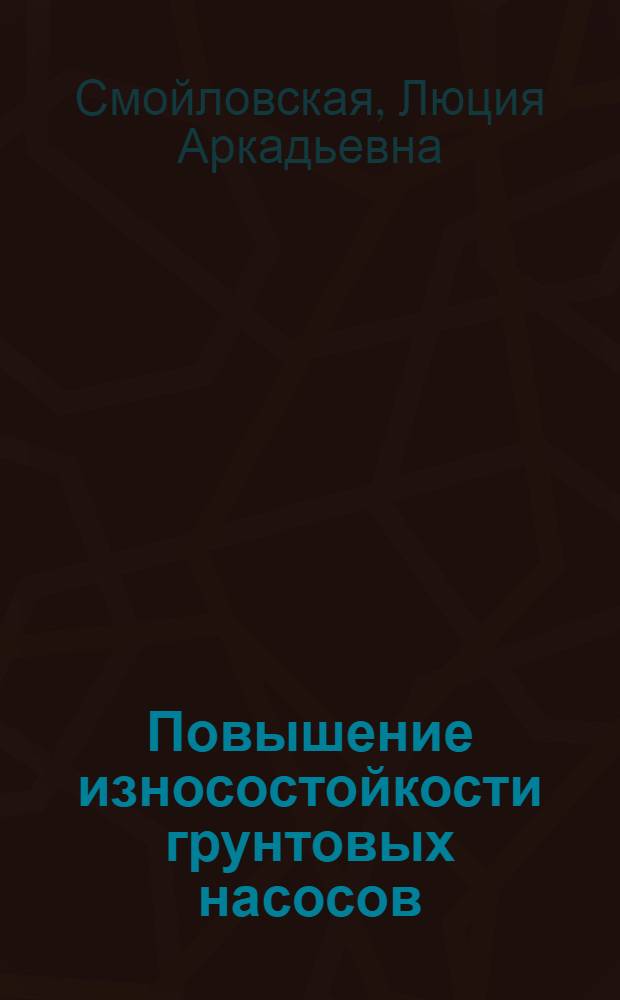 Повышение износостойкости грунтовых насосов