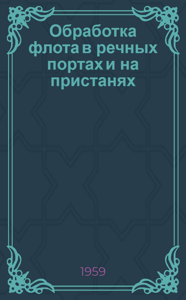 Обработка флота в речных портах и на пристанях