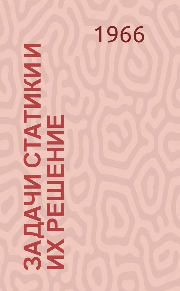 Задачи статики и их решение : Учеб.-метод. пособие по теорет. механике для студентов строит. и строит.-мех. специальностей заоч. и вечерних фак. втузов