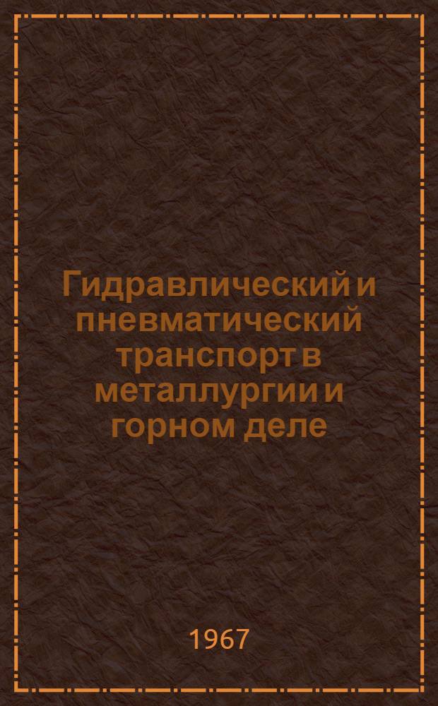 Гидравлический и пневматический транспорт в металлургии и горном деле