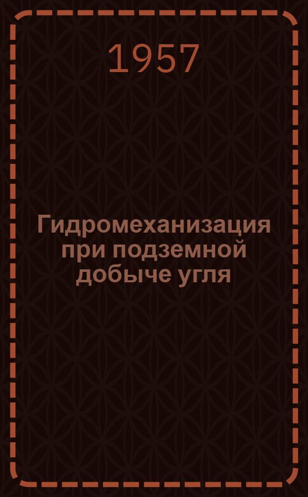 Гидромеханизация при подземной добыче угля