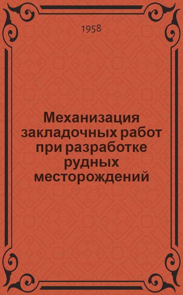 Механизация закладочных работ при разработке рудных месторождений