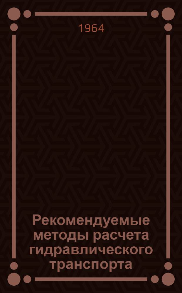 Рекомендуемые методы расчета гидравлического транспорта : Руководство по инж. методам расчета гидротранспорта угля и породы