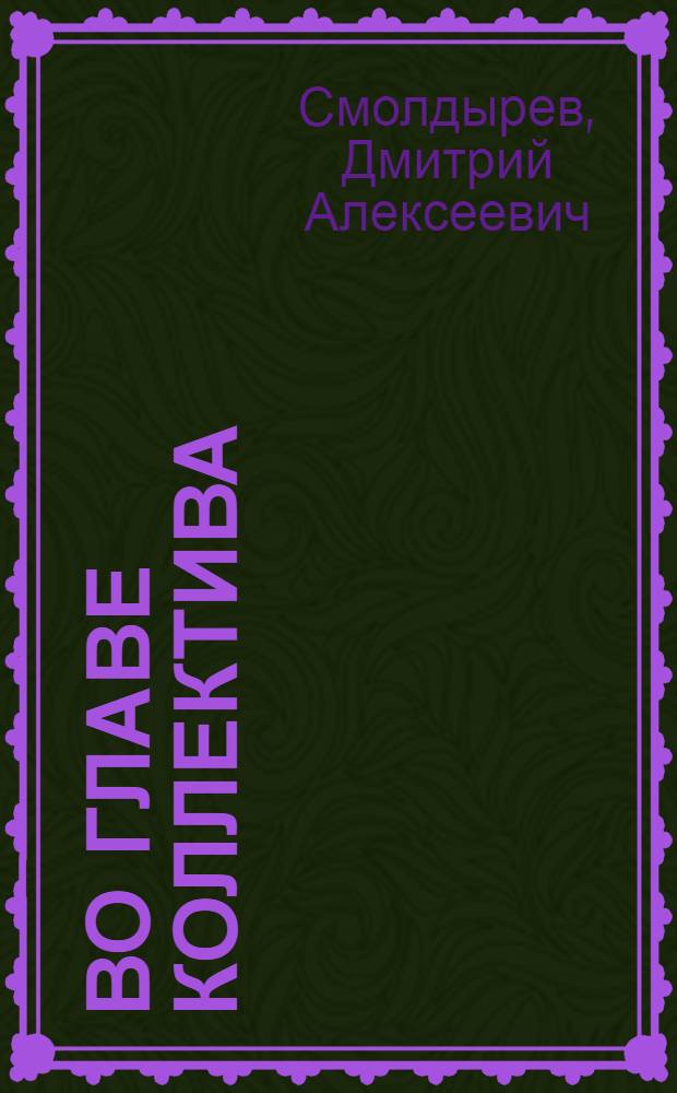 Во главе коллектива : (Из опыта массово-полит. работы парт. организации шахты № 4)
