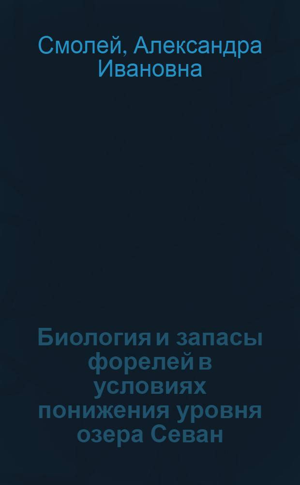Биология и запасы форелей в условиях понижения уровня озера Севан : Автореферат дис. на соискание учен. степени канд. биол. наук : (097)