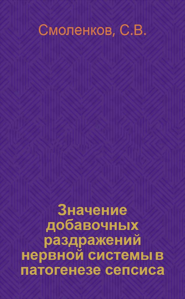 Значение добавочных раздражений нервной системы в патогенезе сепсиса : Автореферат дис. на соискание учен. степени кандидата мед. наук