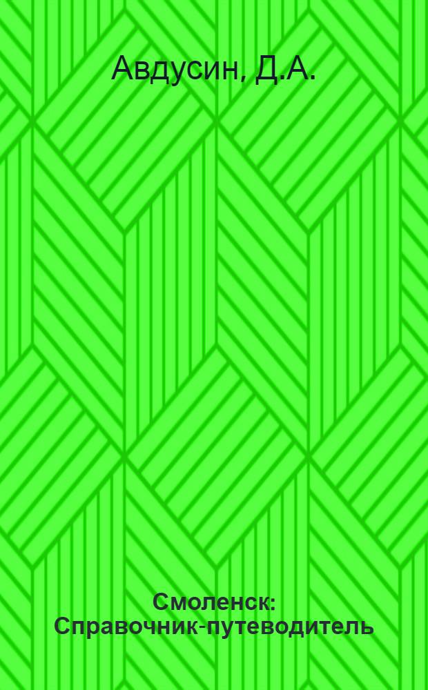 Смоленск : Справочник-путеводитель