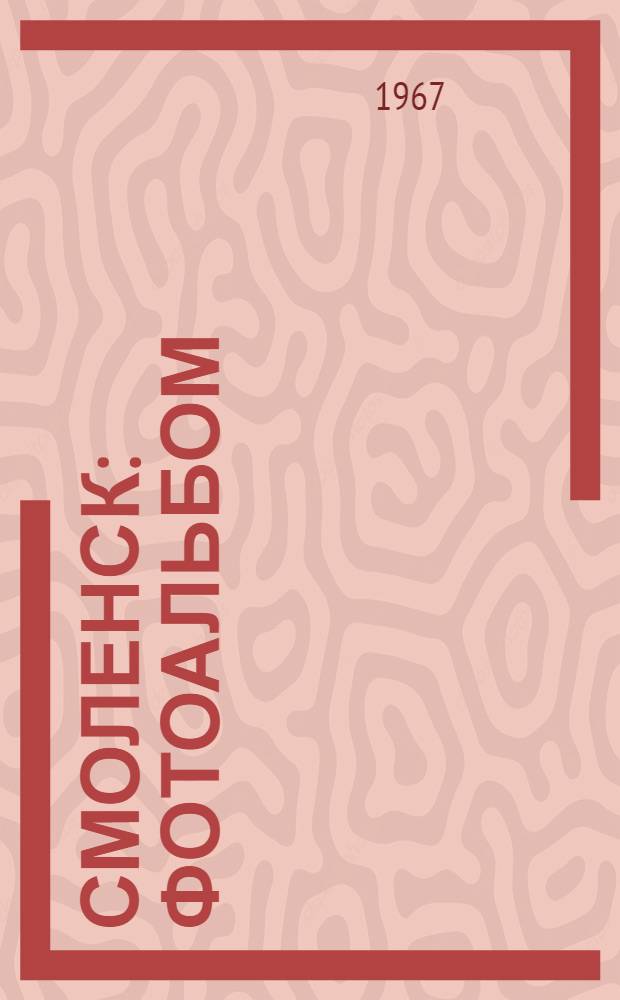 Смоленск : Фотоальбом