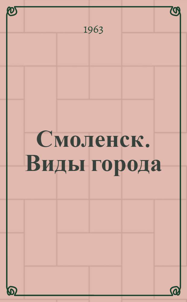 Смоленск. Виды города : Альбом : К 1100-летию