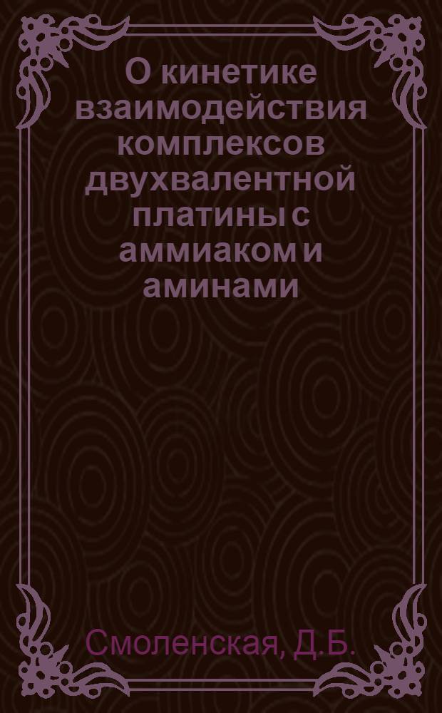 О кинетике взаимодействия комплексов двухвалентной платины с аммиаком и аминами : Автореферат дис. на соискание учен. степени кандидата хим. наук