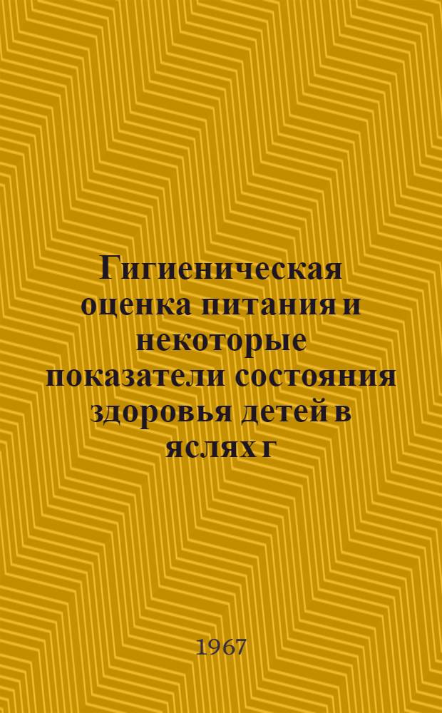 Гигиеническая оценка питания и некоторые показатели состояния здоровья детей в яслях г. Донецка (здоровых и с кожными проявлениями экссудативного диатеза) : 756. Гигиена и проф. заболевания : Автореферат дис. на соискание учен. степени канд. мед. наук