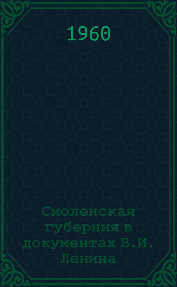 Смоленская губерния в документах В.И. Ленина
