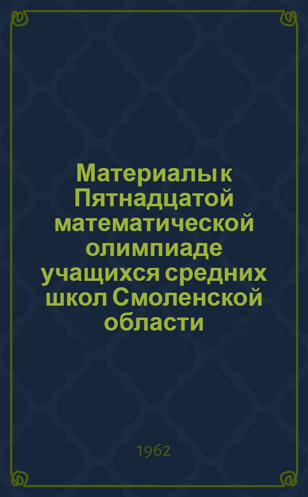 Материалы к Пятнадцатой математической олимпиаде учащихся средних школ Смоленской области