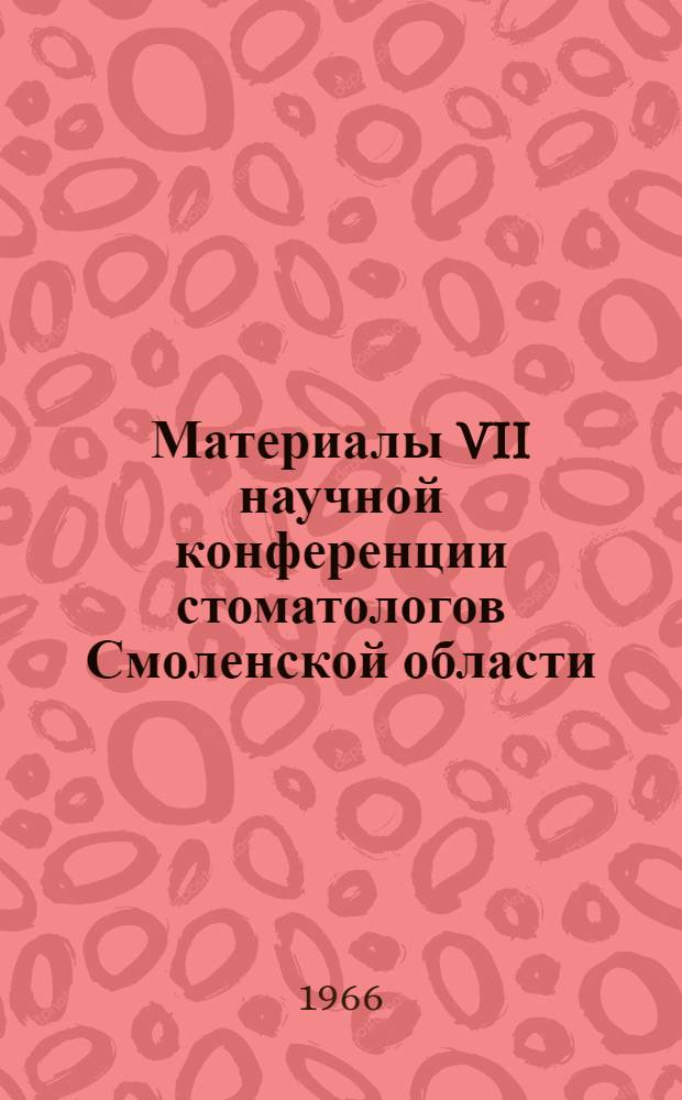Материалы VII научной конференции стоматологов Смоленской области