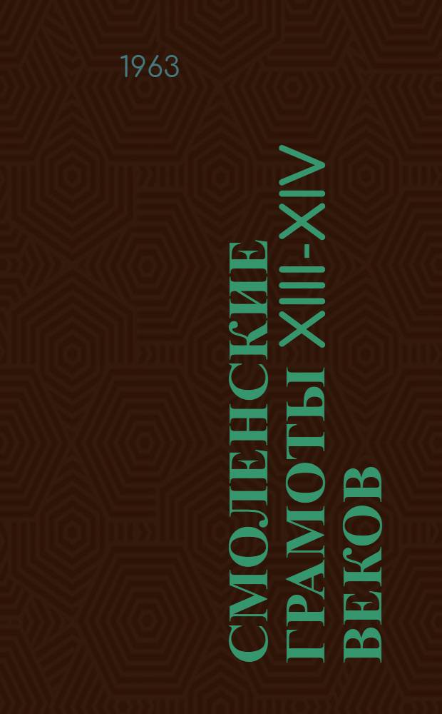 Смоленские грамоты XIII-XIV веков