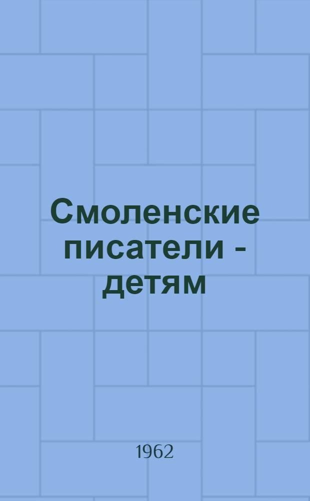 Смоленские писатели - детям : Аннот. рек. указатель книг для учащихся 1-4 классов
