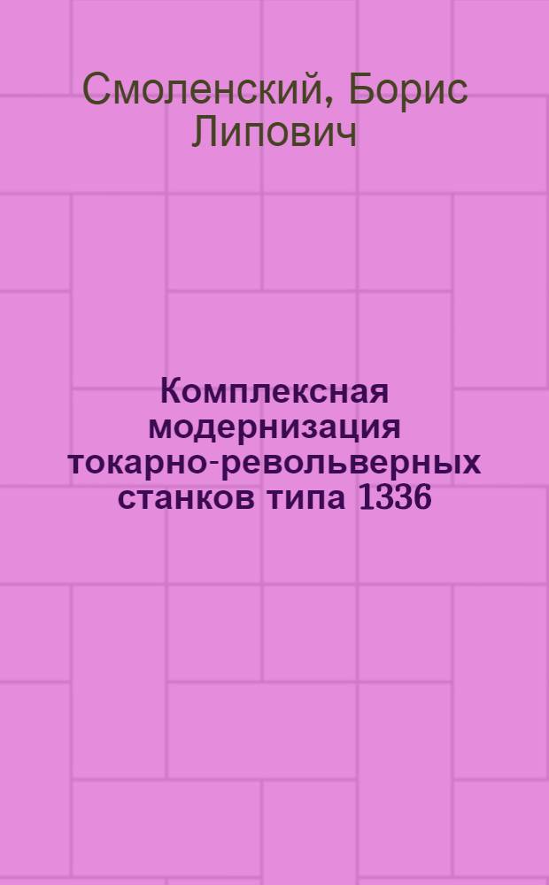 Комплексная модернизация токарно-револьверных станков типа 1336