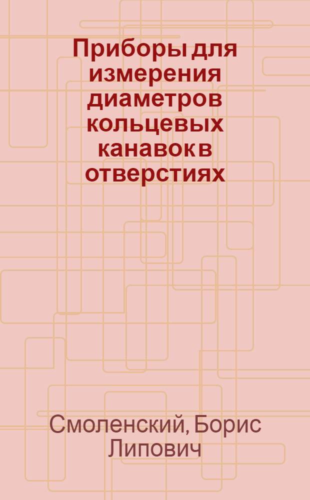 Приборы для измерения диаметров кольцевых канавок в отверстиях