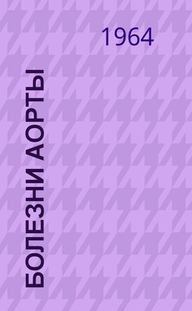 Болезни аорты : Автореферат дис. на соискание учен. степени доктора мед. наук