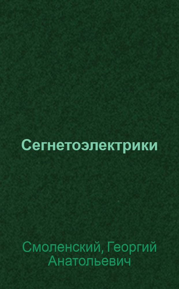 Сегнетоэлектрики
