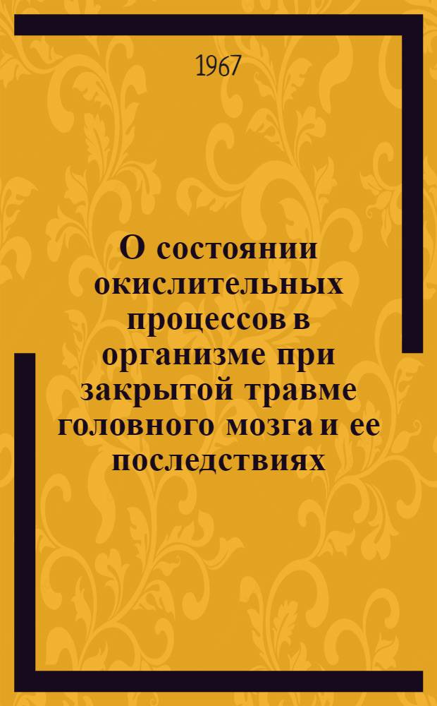 О состоянии окислительных процессов в организме при закрытой травме головного мозга и ее последствиях : Автореферат дис. на соискание учен. степени канд. мед. наук