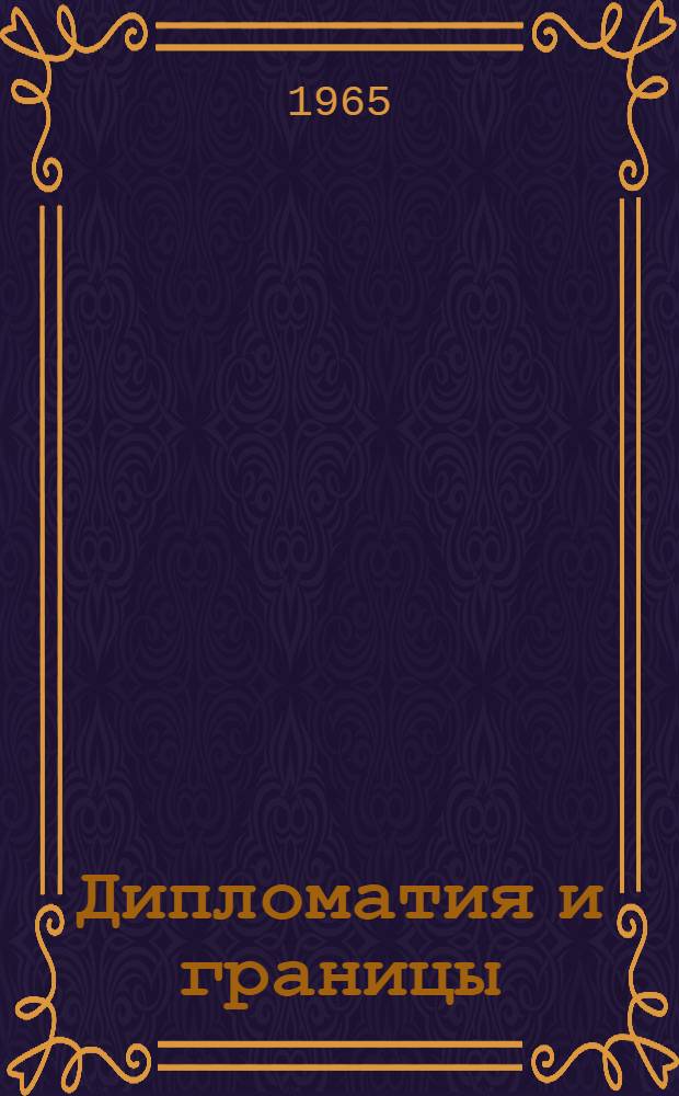 Дипломатия и границы