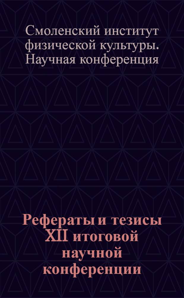 Рефераты и тезисы XII итоговой научной конференции