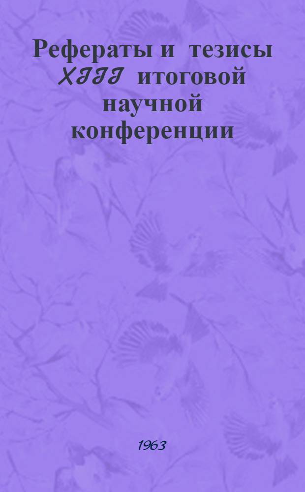 Рефераты и тезисы XIII итоговой научной конференции
