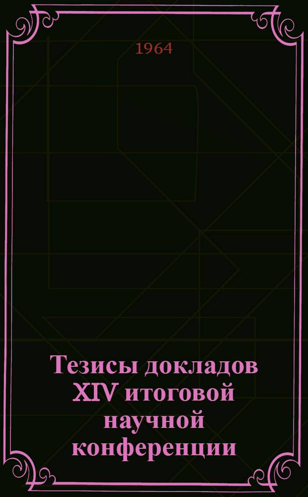 Тезисы докладов XIV итоговой научной конференции