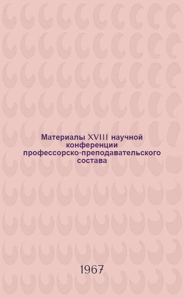 Материалы XVIII научной конференции профессорско-преподавательского состава