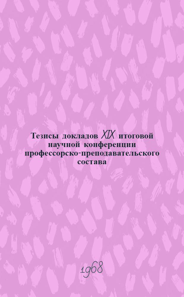 Тезисы докладов XIX итоговой научной конференции профессорско-преподавательского состава