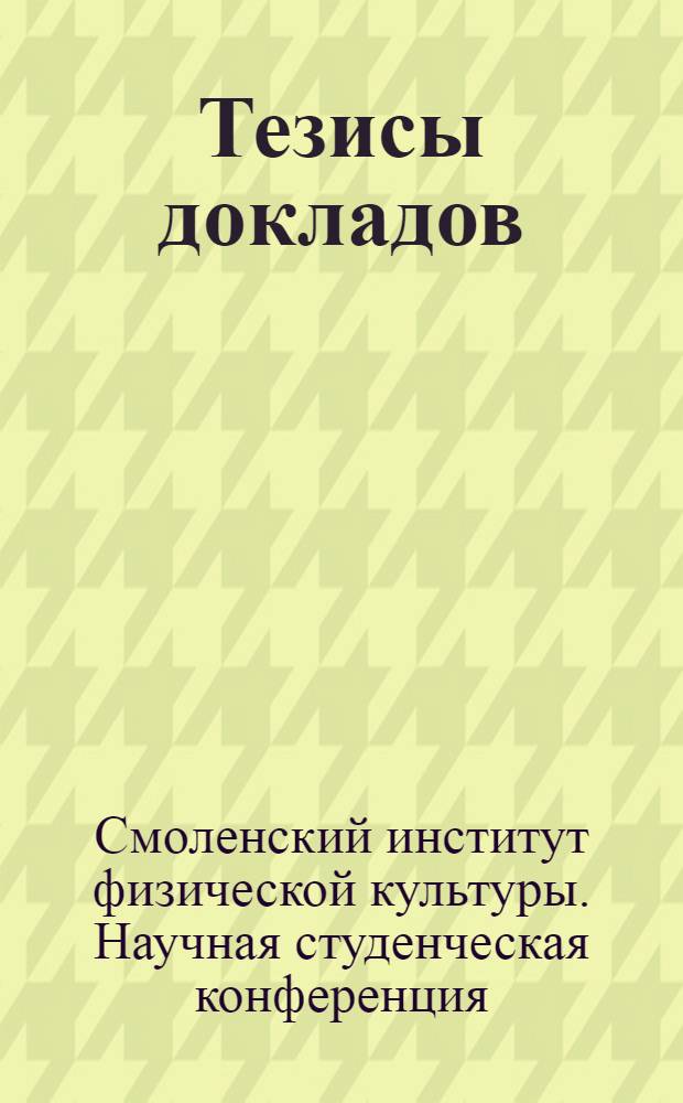 Тезисы докладов