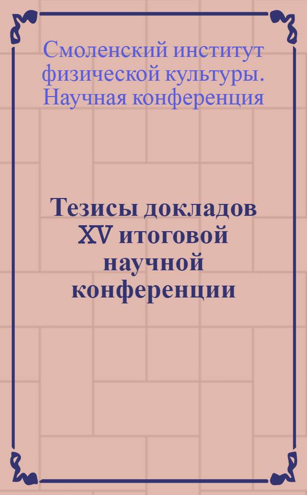 Тезисы докладов XV итоговой научной конференции