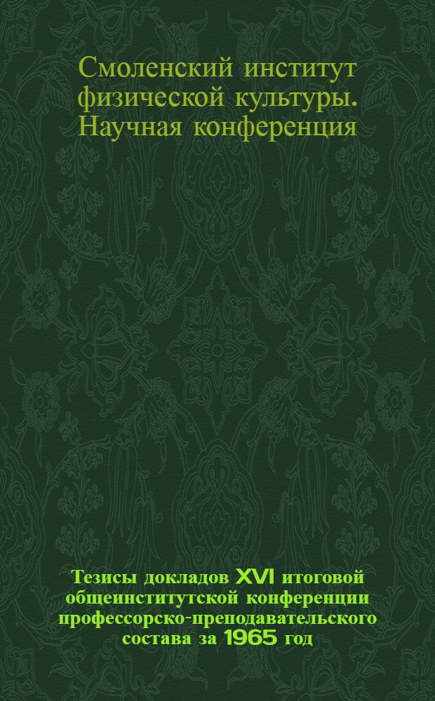 Тезисы докладов XVI итоговой общеинститутской конференции профессорско-преподавательского состава за 1965 год