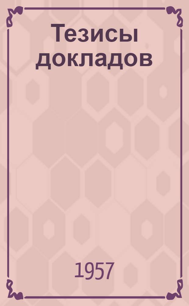 Тезисы докладов