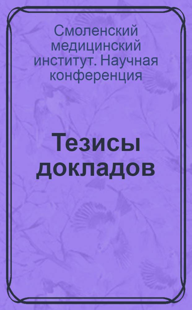 Тезисы докладов