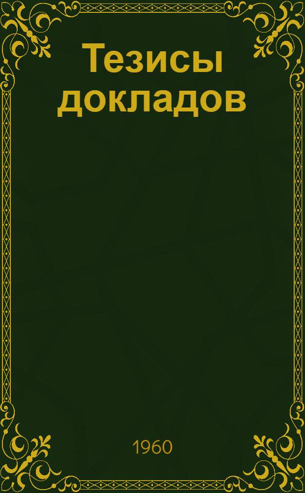 Тезисы докладов