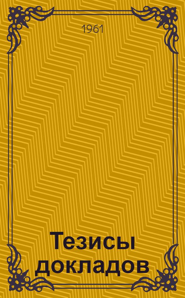 Тезисы докладов