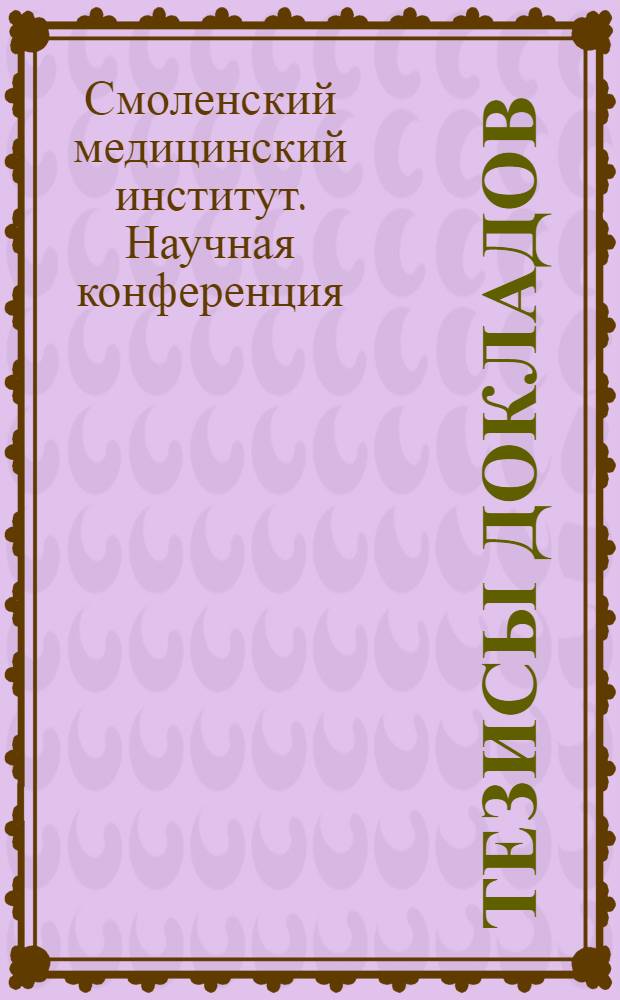 Тезисы докладов