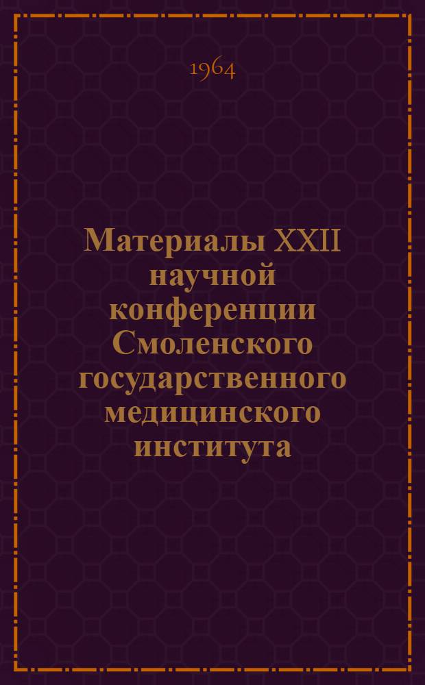 Материалы XXII научной конференции Смоленского государственного медицинского института