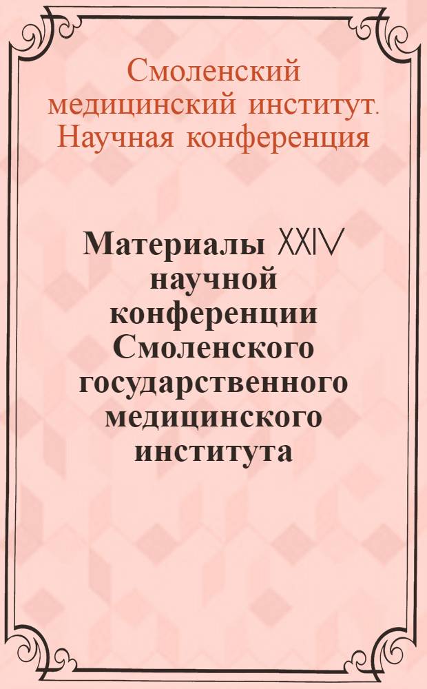 Материалы XXIV научной конференции Смоленского государственного медицинского института