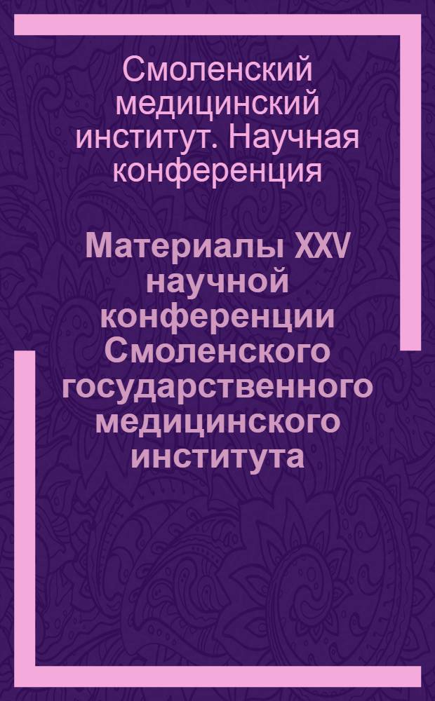Материалы XXV научной конференции Смоленского государственного медицинского института, посвященной 50-летию Советской власти